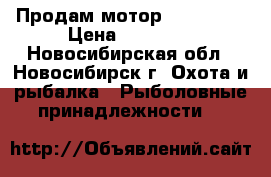 Продам мотор Yamaha F4 › Цена ­ 45 000 - Новосибирская обл., Новосибирск г. Охота и рыбалка » Рыболовные принадлежности   